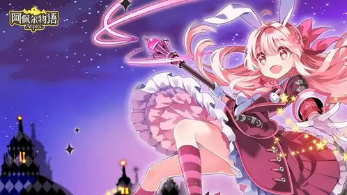 完美支持阿佩尔物语