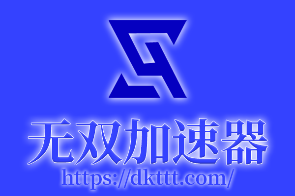 无双加速器深度评测：全平台覆盖与多协议支持的专业游戏加速解决方案