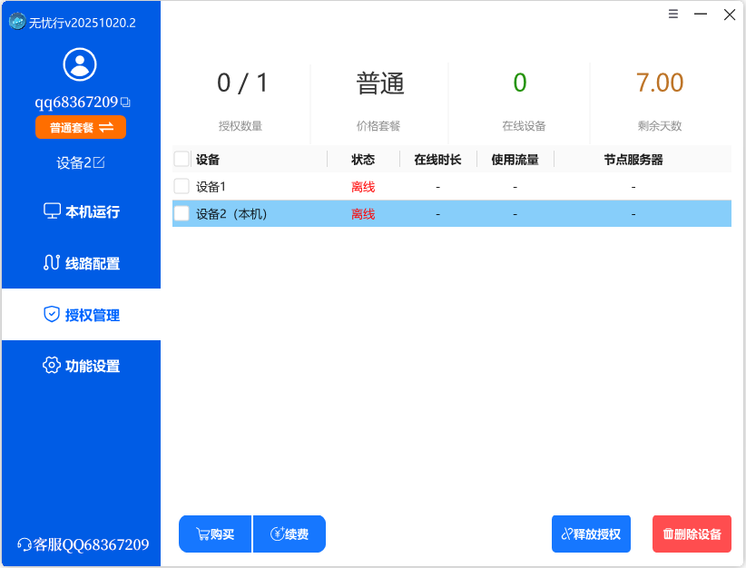 无忧行-电脑端界面截图3