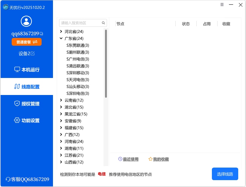 无忧行-电脑端界面截图2