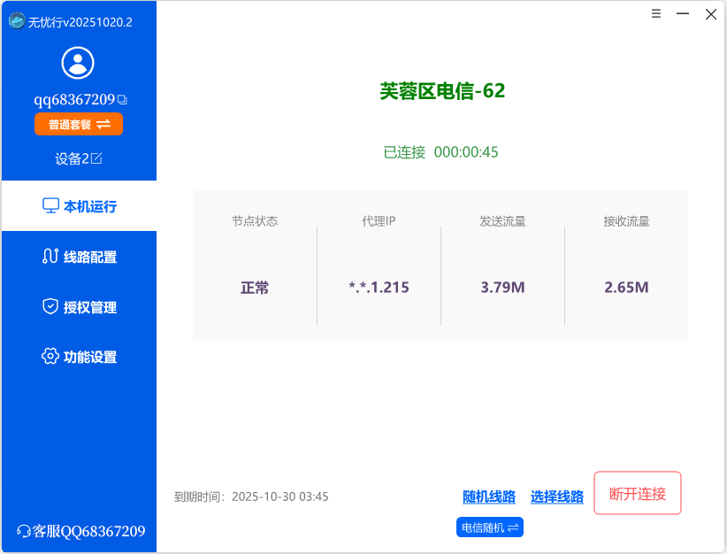 无忧行-电脑端界面截图1