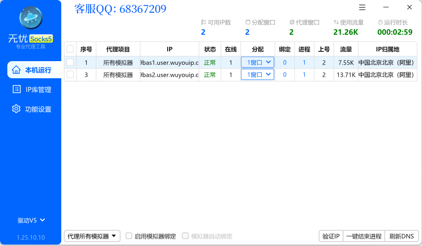 无忧Socks5-电脑端界面截图1