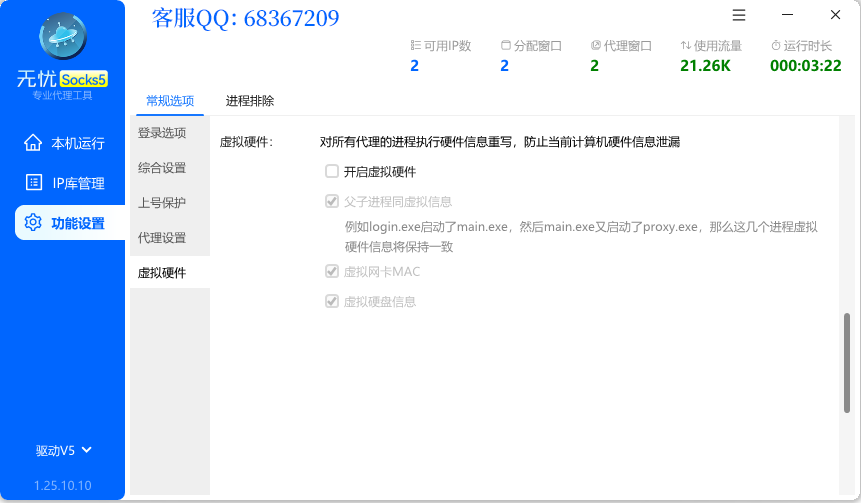 无忧Socks5-电脑端界面截图4